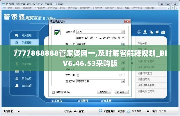 7777888888管家婆网一,及时解答解释规划_BIV6.46.53采购版