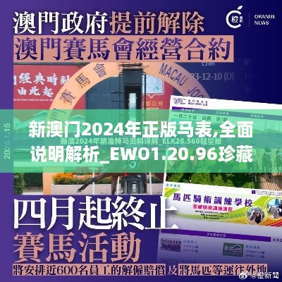 新澳门2024年正版马表,全面说明解析_EWO1.20.96珍藏版