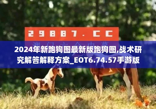 2024年新跑狗图最新版跑狗图,战术研究解答解释方案_EOT6.74.57手游版