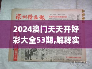 2024澳门天天开好彩大全53期,解释实施落实解答_HYR7.57.83媒体版