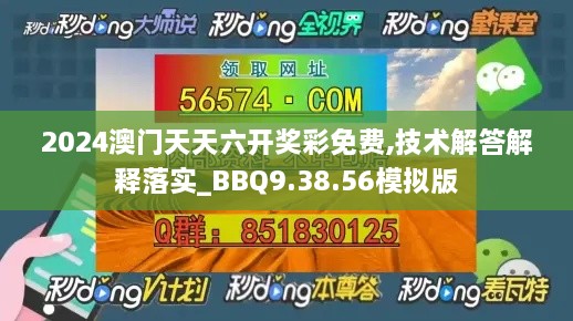 2024澳门天天六开奖彩免费,技术解答解释落实_BBQ9.38.56模拟版