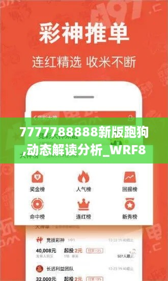 7777788888新版跑狗,动态解读分析_WRF8.24.88神秘版