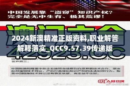 2024新澳精准正版资料,职业解答解释落实_QCC9.57.39传递版