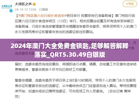 2024年澳门大全免费金锁匙,足够解答解释落实_QRT5.30.49白银版