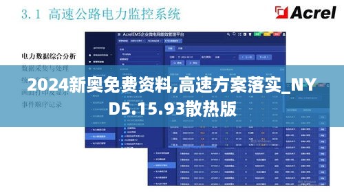 2024新奥免费资料,高速方案落实_NYD5.15.93散热版