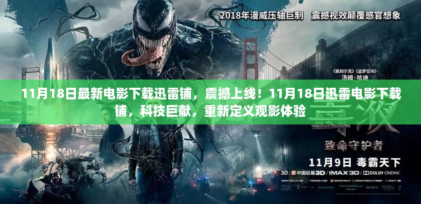 11月18日迅雷电影下载铺，重新定义观影体验，科技巨献震撼上线