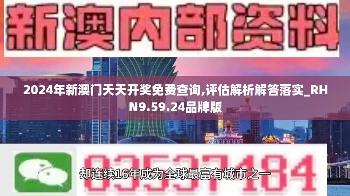 2024年新澳门天天开奖免费查询,评估解析解答落实_RHN9.59.24品牌版