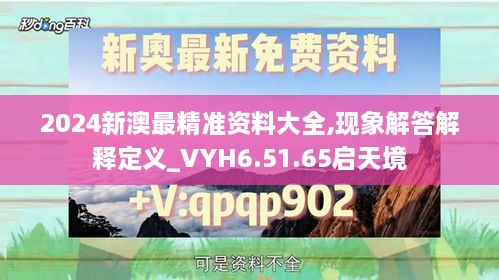 2024新澳最精准资料大全,现象解答解释定义_VYH6.51.65启天境