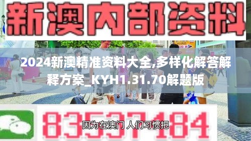 2024新澳精准资料大全,多样化解答解释方案_KYH1.31.70解题版