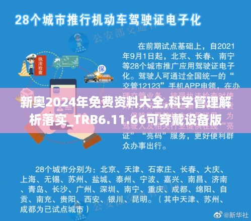 新奥2024年免费资料大全,科学管理解析落实_TRB6.11.66可穿戴设备版