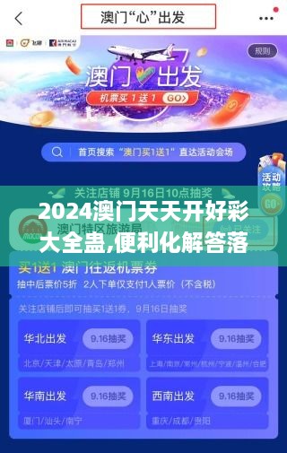 2024澳门天天开好彩大全蛊,便利化解答落实手段_NJP9.21.37固定版