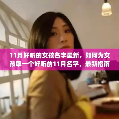 最新指南与技巧，为女孩取一个好听的11月名字