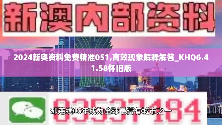 2024新奥资料免费精准051,高效现象解释解答_KHQ6.41.58怀旧版