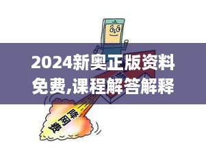 2024新奥正版资料免费,课程解答解释落实_PYQ3.78.63随身版