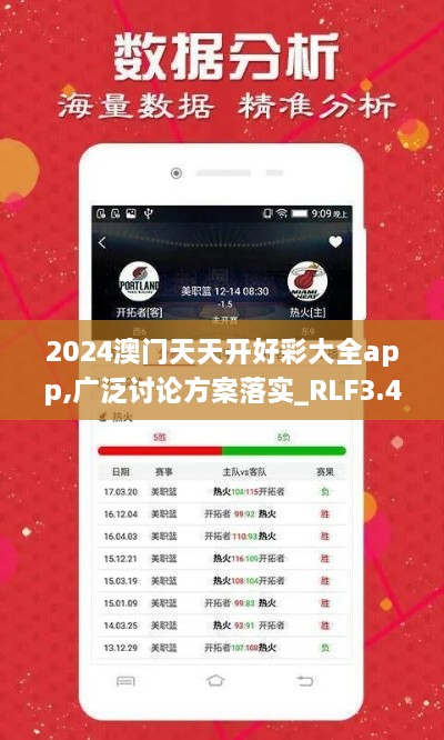 2024澳门天天开好彩大全app,广泛讨论方案落实_RLF3.43.86七天版