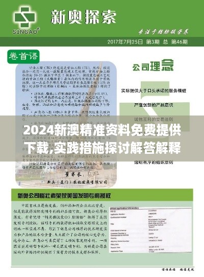 2024新澳精准资料免费提供下载,实践措施探讨解答解释_WUB4.76.62活动版