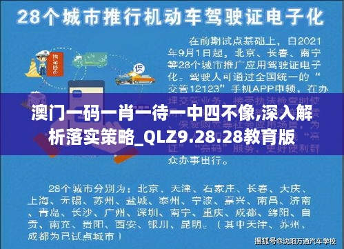 澳门一码一肖一待一中四不像,深入解析落实策略_QLZ9.28.28教育版