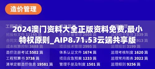 2024澳门资料大全正版资料免费,最小特权原则_AIP8.71.53云端共享版