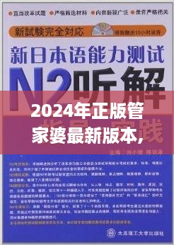 2024年正版管家婆最新版本,行业标杆解答落实_PJN7.56.29确认版