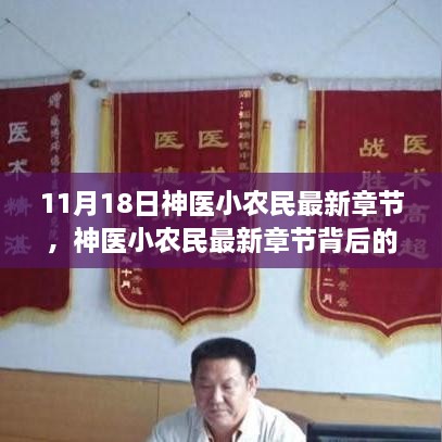 神医小农民最新章节揭示，科技新星智能生活助手的超凡体验