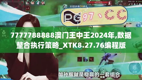 7777788888澳门王中王2024年,数据整合执行策略_XTK8.27.76编程版