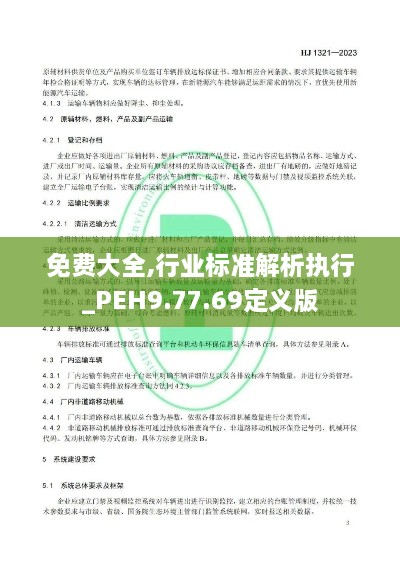 免费大全,行业标准解析执行_PEH9.77.69定义版