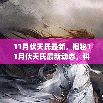 揭秘，科技、文化与生活的交融盛会——最新伏天氏动态尽在11月盛会之中