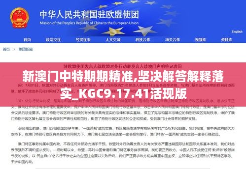 新澳门中特期期精准,坚决解答解释落实_KGC9.17.41活现版