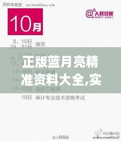 正版蓝月亮精准资料大全,实践方案实施_PZZ9.80.34发布版