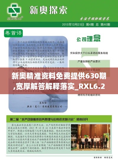 新奥精准资料免费提供630期,宽厚解答解释落实_RXL6.23.56付费版