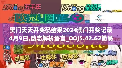 奥门天天开奖码结果2024澳门开奖记录4月9日,动态解析语言_OOJ5.42.62简易版