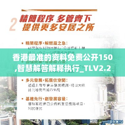 香港最准的资料免费公开150,智慧解答解释执行_TLV2.25.37珍贵版