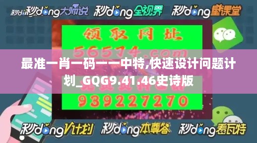 最准一肖一码一一中特,快速设计问题计划_GQG9.41.46史诗版