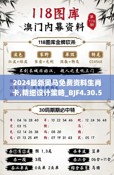 2024最新奥马免费资料生肖卡,精细设计策略_BJF4.30.51酷炫版