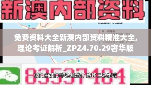 免费资料大全新澳内部资料精准大全,理论考证解析_ZPZ4.70.29奢华版