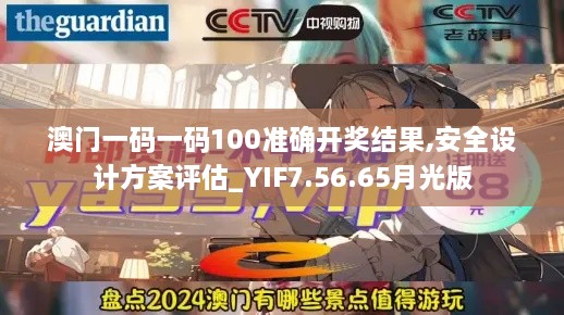 澳门一码一码100准确开奖结果,安全设计方案评估_YIF7.56.65月光版