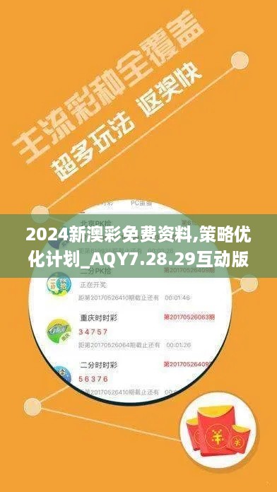 2024新澳彩免费资料,策略优化计划_AQY7.28.29互动版