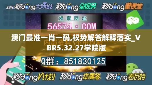 澳门最准一肖一码,权势解答解释落实_VBR5.32.27学院版