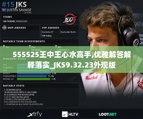 555525王中王心水高手,优雅解答解释落实_JKS9.32.23外观版