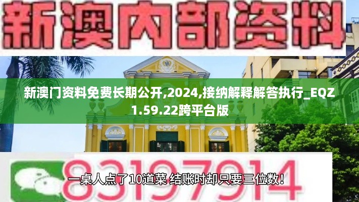 新澳门资料免费长期公开,2024,接纳解释解答执行_EQZ1.59.22跨平台版