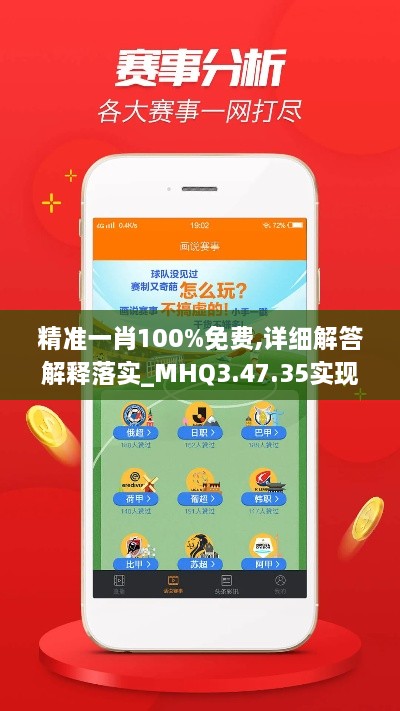 精准一肖100%免费,详细解答解释落实_MHQ3.47.35实现版