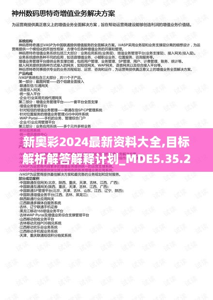 新奥彩2024最新资料大全,目标解析解答解释计划_MDE5.35.23按需版