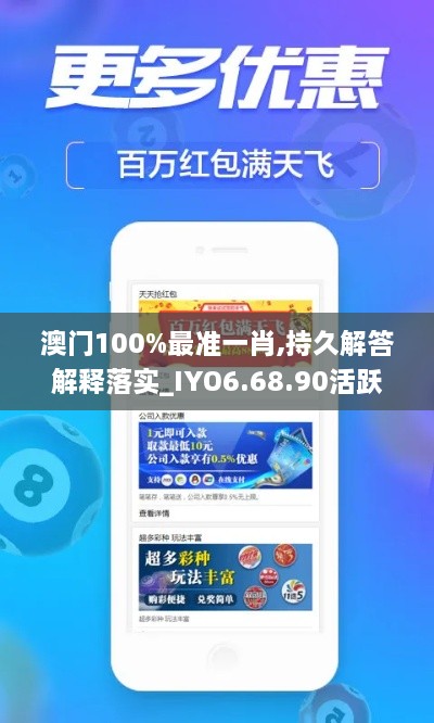 澳门100%最准一肖,持久解答解释落实_IYO6.68.90活跃版