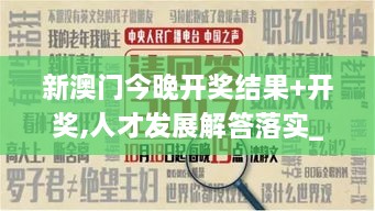 新澳门今晚开奖结果+开奖,人才发展解答落实_JUO7.17.89可靠性版