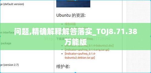 问题,精确解释解答落实_TOJ8.71.38万能版