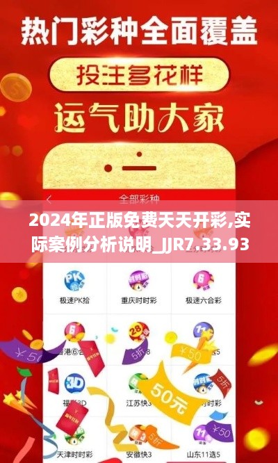 2024年正版免费天天开彩,实际案例分析说明_JJR7.33.93交互式版