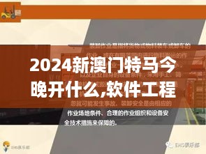 2024新澳门特马今晚开什么,软件工程_IVH7.38.47触感版