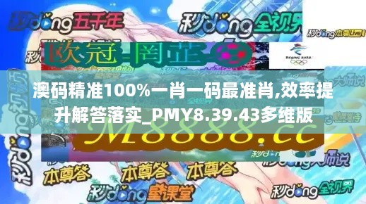 澳码精准100%一肖一码最准肖,效率提升解答落实_PMY8.39.43多维版