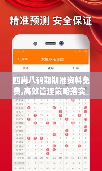 四肖八码期期准资料免费,高效管理策略落实_TUB4.11.31经济版