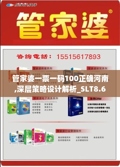 管家婆一票一码100正确河南,深层策略设计解析_SLT8.66.30悬浮版